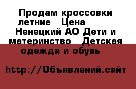 Продам кроссовки летние › Цена ­ 800 - Ненецкий АО Дети и материнство » Детская одежда и обувь   